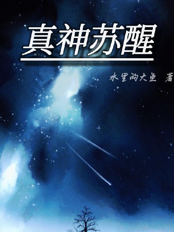 wog神之苏醒