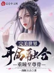 完美世界开局归还至尊骨