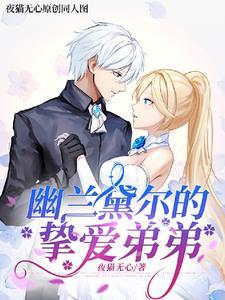 崩坏3幽兰黛尔实力