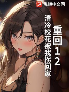 重回校花宝座91baby