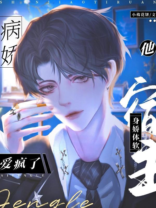 病娇宿主 求轻宠