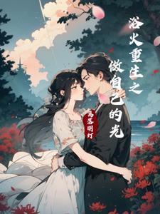 浴火重生唯美句子