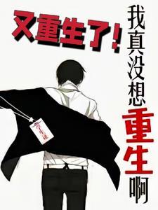 我真没想重生啊柳岸花又明