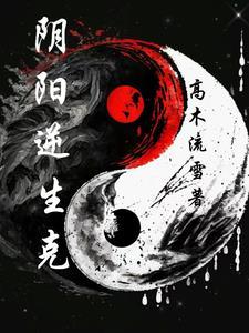 逆破阴阳