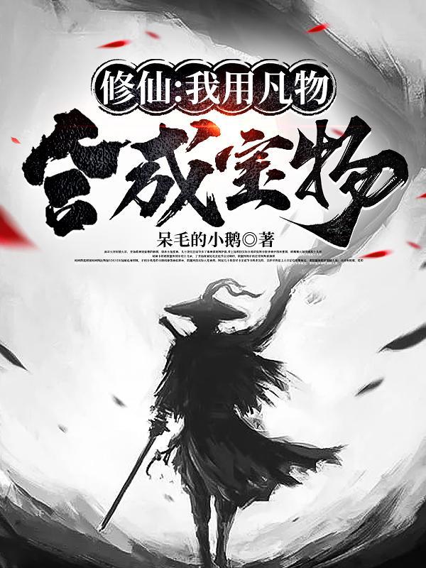 修仙我用凡物合成宝物完整版
