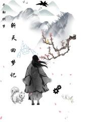 梦回斩首