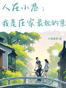 小巷人家图片水墨画