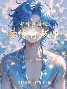 星际争霸传奇人物