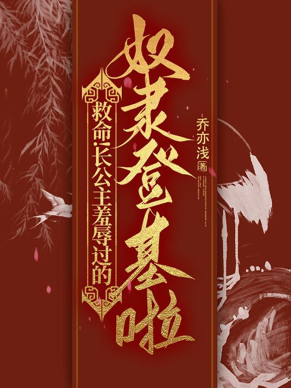 救命!长公主羞辱过的奴隶登基啦txt
