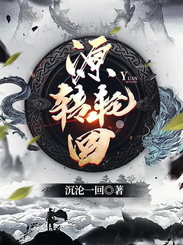 轮回的源头