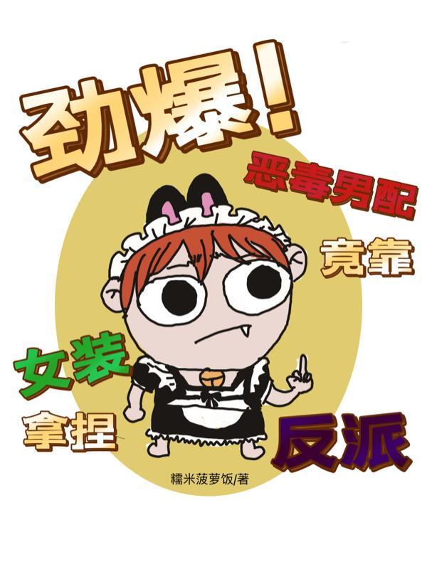 反派请三思裙子再短我也是男配简介