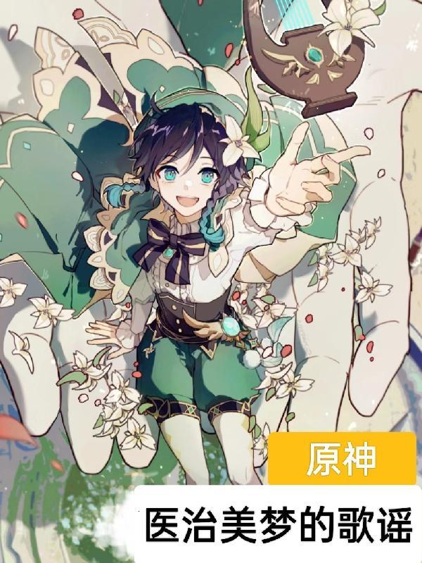原神之医治美梦的歌谣 平平无奇摸鱼尘