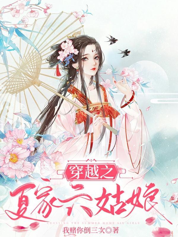 穿越到夏家三千金的
