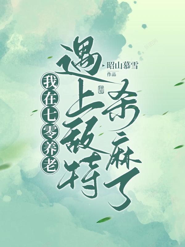 我在七零养老遇上敌特杀麻了沈沐柠