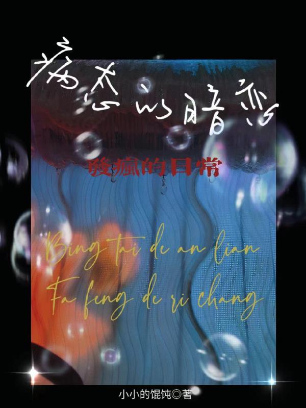 病态暗恋 温乔