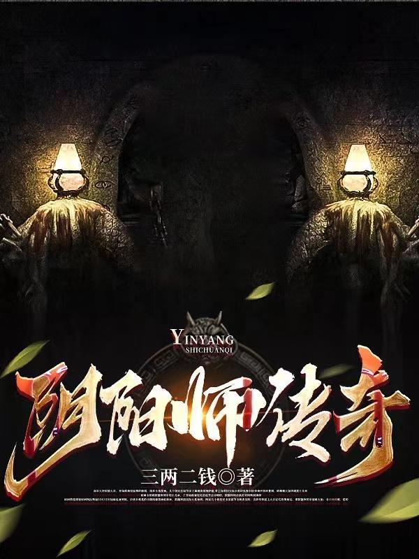 阴阳师传奇 三两二钱