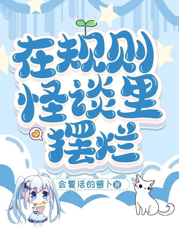 在规则怪谈里摆烂文档