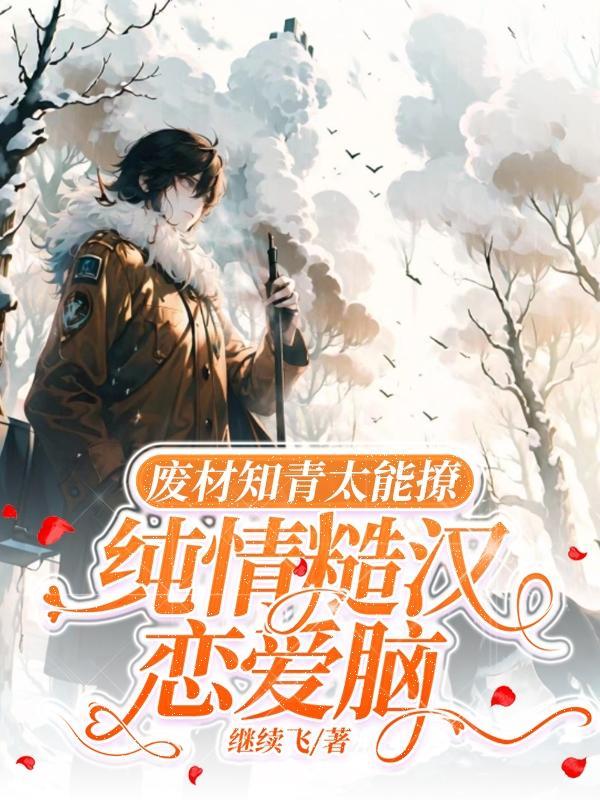纯情糙汉恋爱脑官网