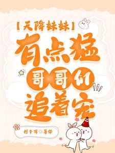 天降妹妹三岁半第17章
