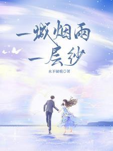 一城烟雨最经典的一句
