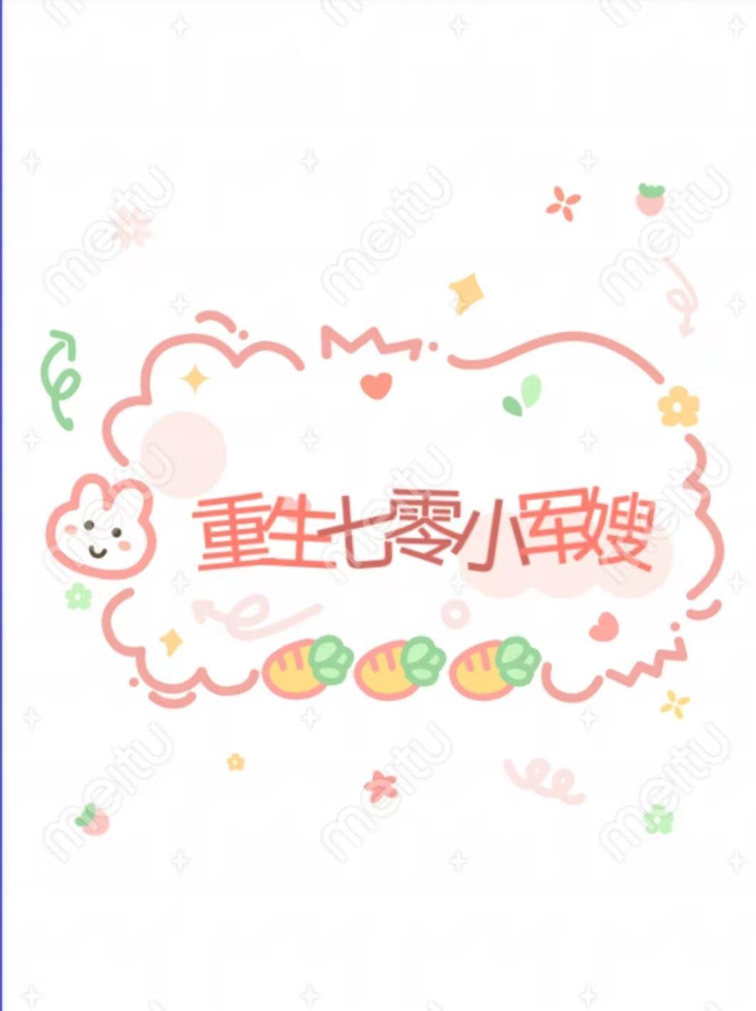 花昭和叶深重生七零小军嫂