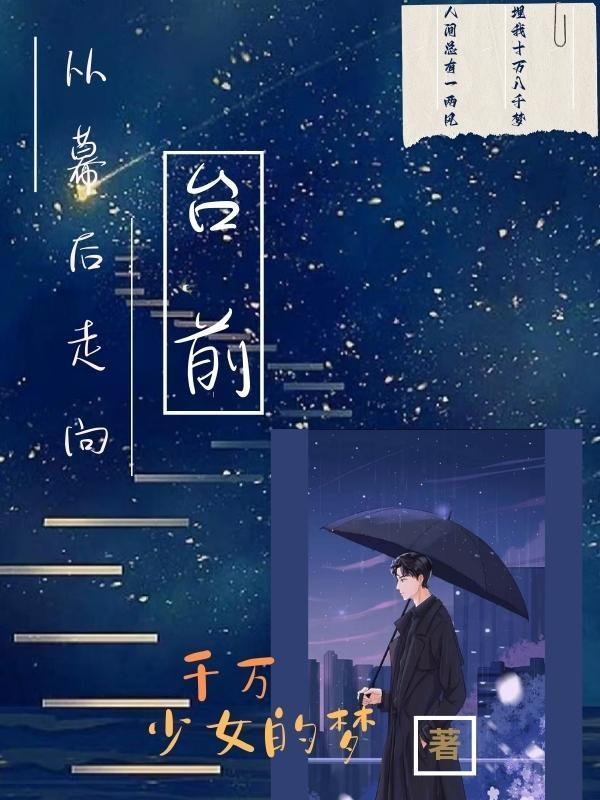 从幕后到台前的明星