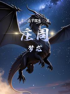 庄周梦蝶秒懂百科