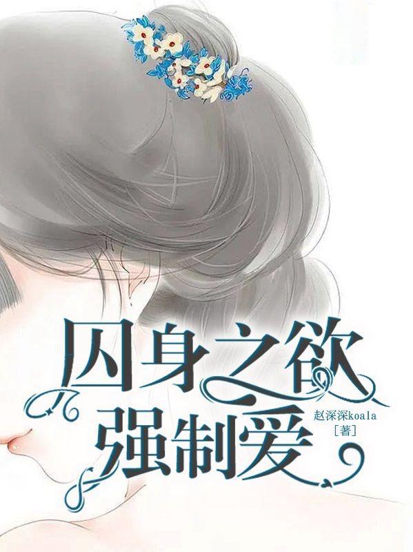 强行囚宠