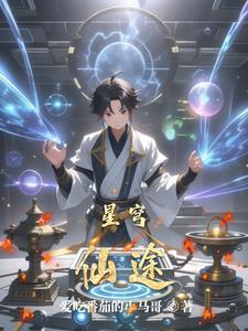 星道仙途