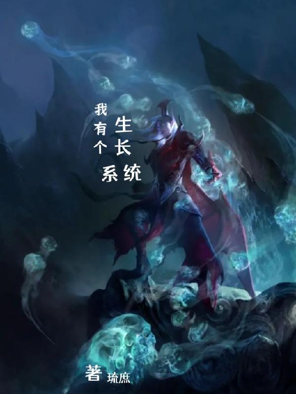 他有一个长生诀
