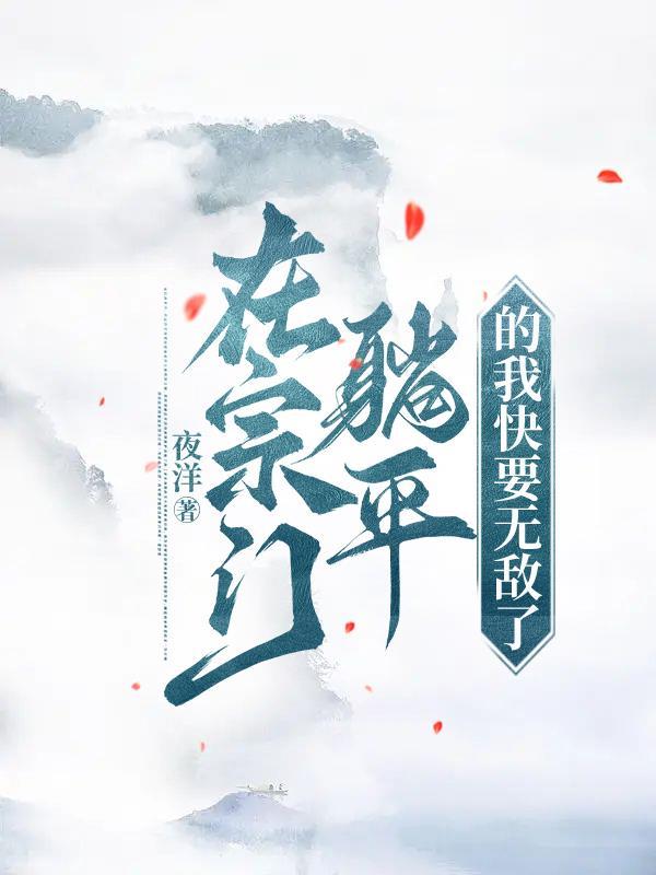 我师傅每到大限才突破修为