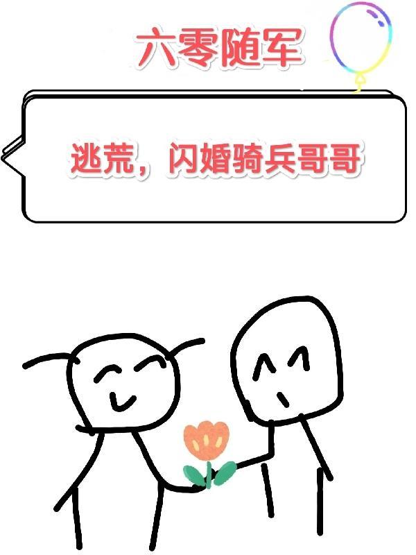 六零军嫂好嫁