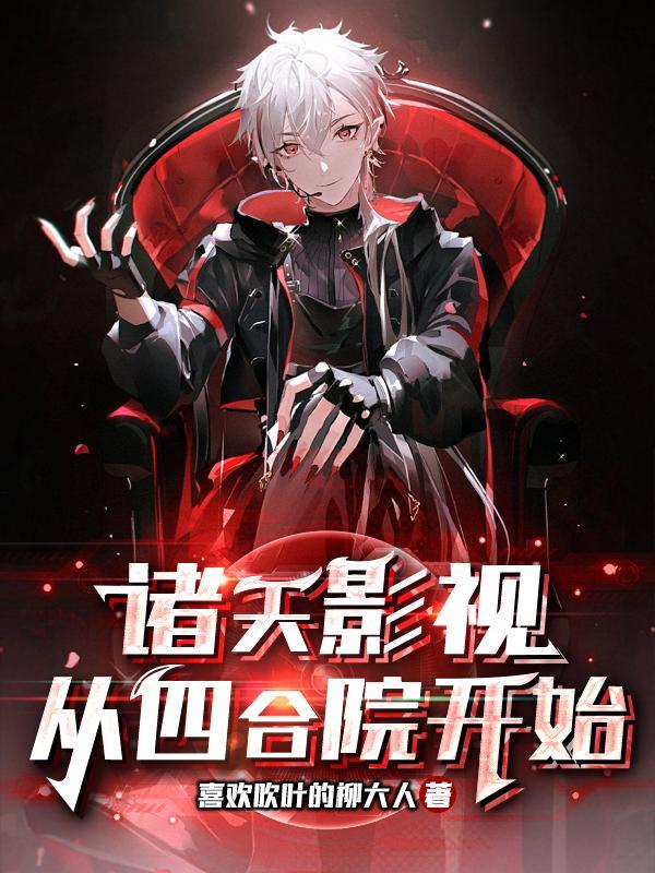 混迹在各个影视中的反派_