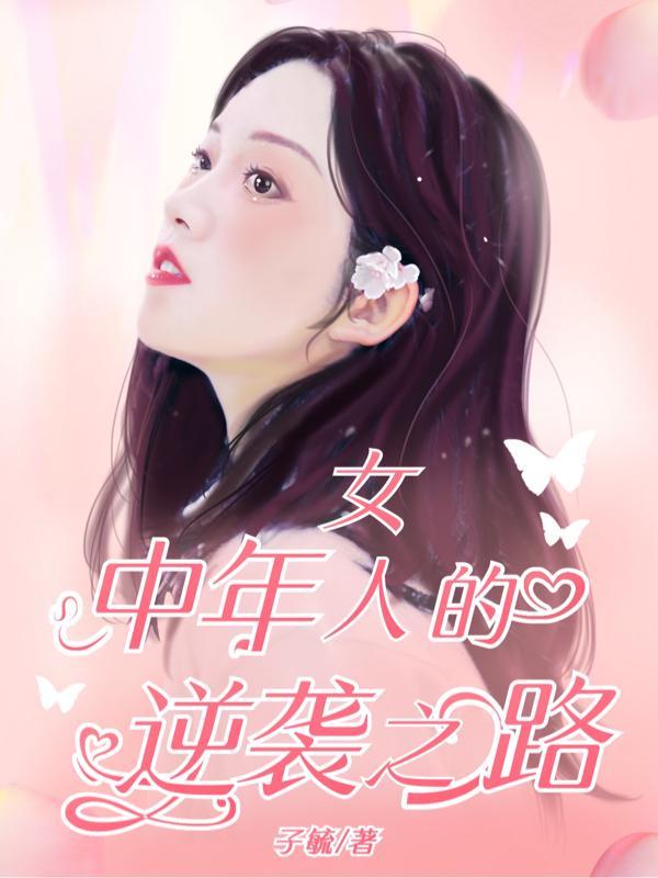 中年女性如何逆袭