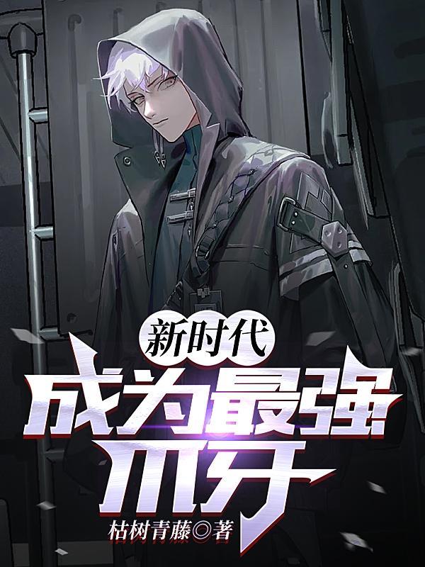 什么成为时代的最强者