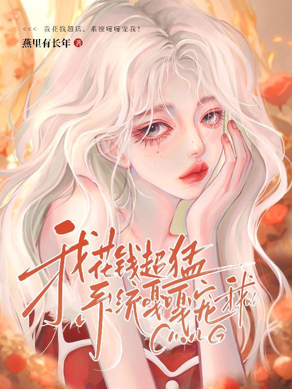 系统嘎嘎宠我!21