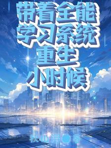 重生有了全能系统的