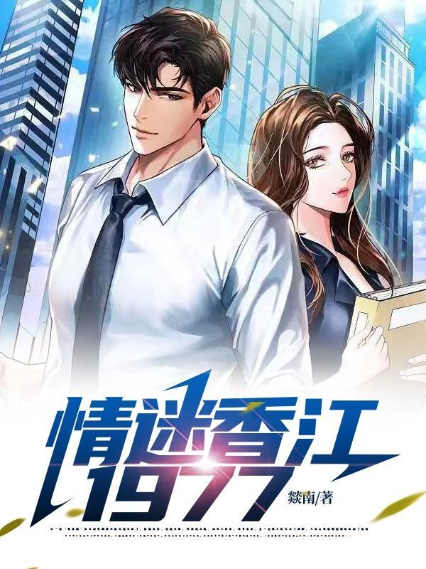 情迷香江4