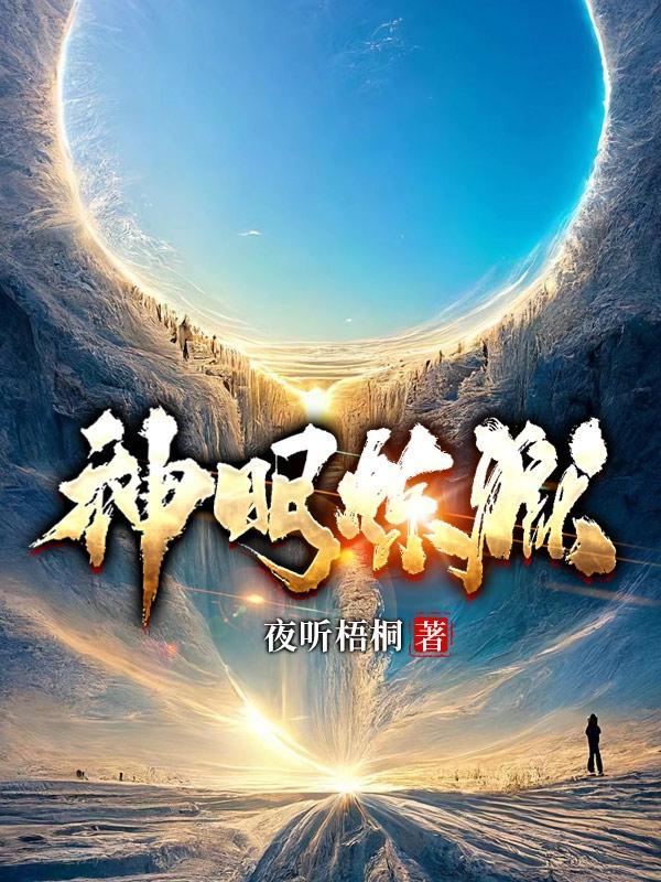 神明境界划分