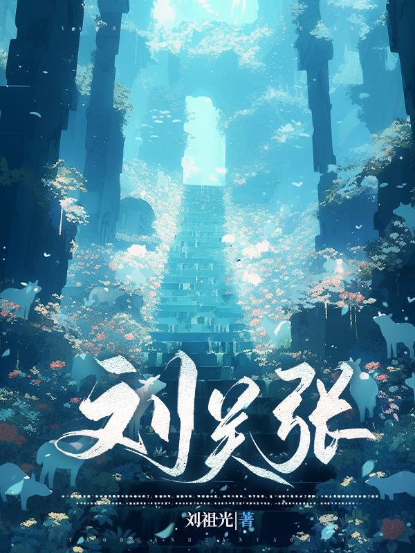 刘关张演员现状