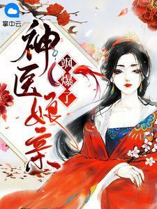 神医娘亲a暴了