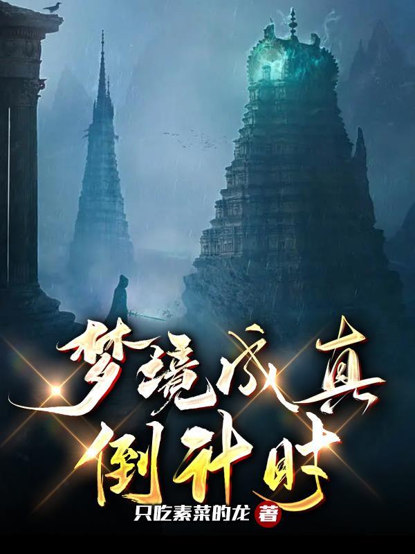 梦境十分真实