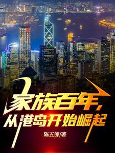 从港岛开始崛起苏少泽
