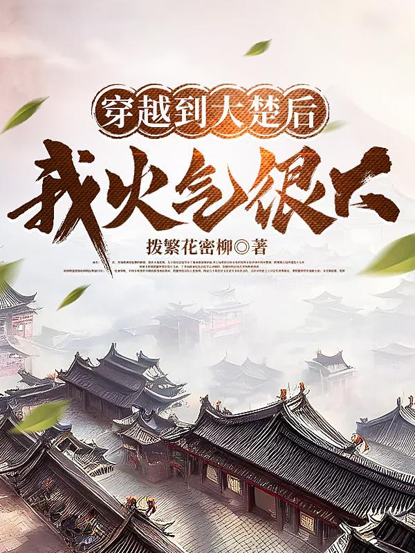 穿越到楚国当太子