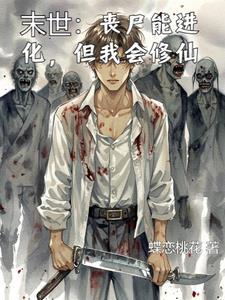 末世进化丧尸