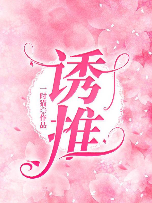 诱推原著在哪可以看