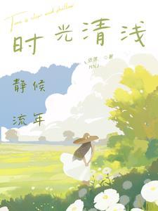 岁月流转