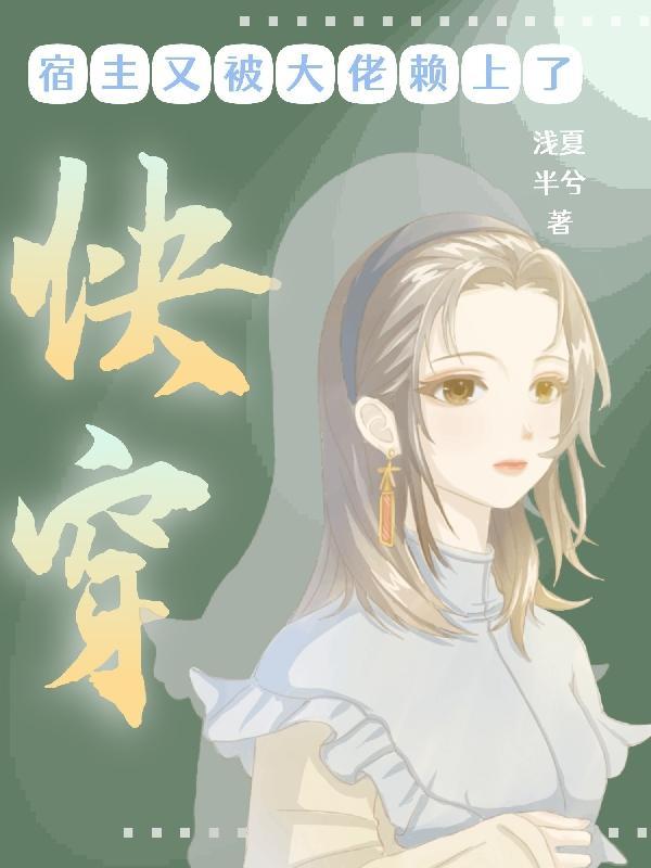 快穿之宿主又把大佬拐跑了在线阅读