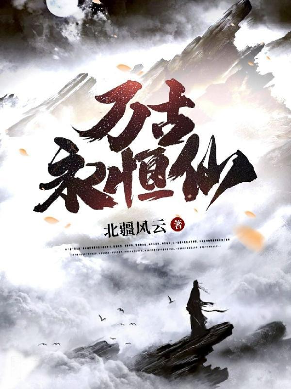 万古永恒什么意思