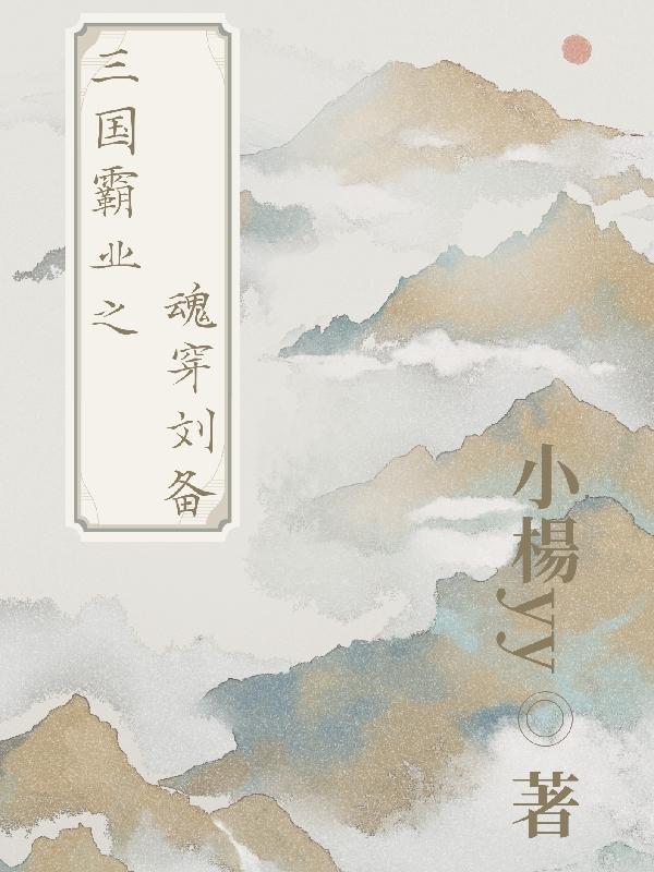 刘备 穿越